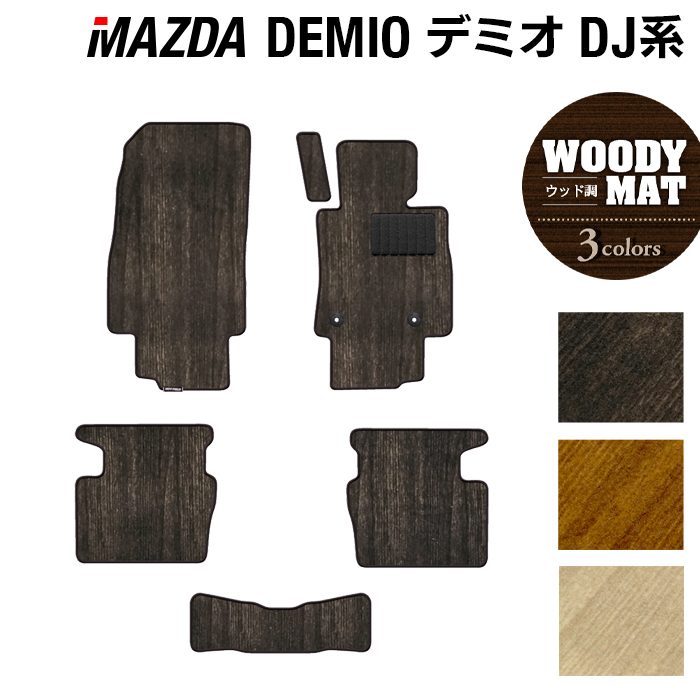 マツダ DEMIO デミオ DJ系 フロアマット ◆ウッド調カーペット 木目 日本製 HOTFIELD