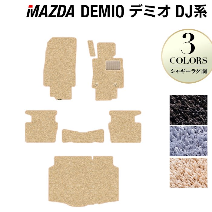 マツダ DEMIO デミオ DJ系 フロアマット+トランクマット ラゲッジマット ◆シャギーラグ調 日本製 HOTFIELD