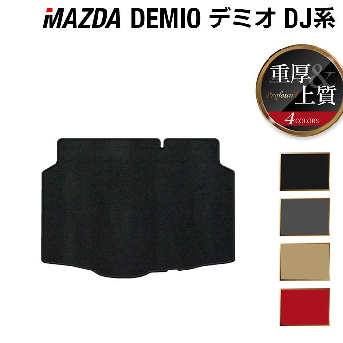 マツダ DEMIO デミオ DJ系 トランクマット ラゲッジマット ◆重厚Profound 日本製 HOTFIELD