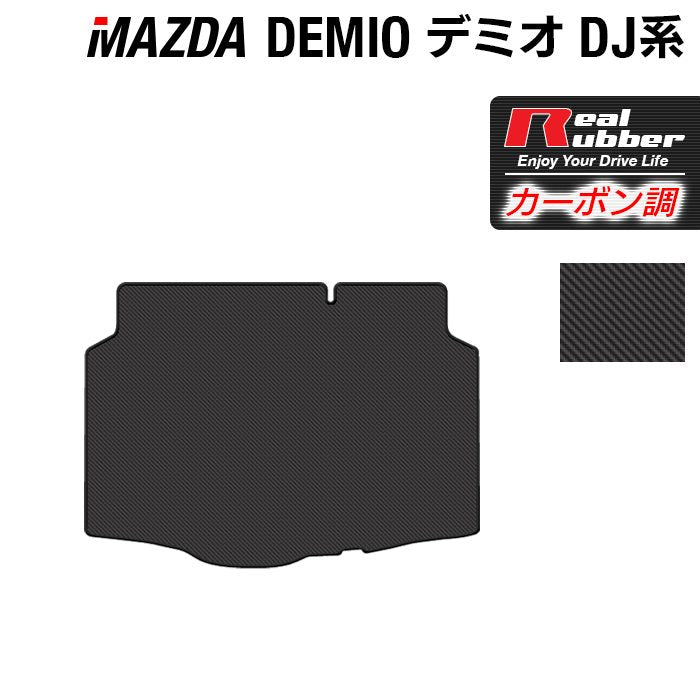 マツダ DEMIO デミオ DJ系 トランクマット ラゲッジマット ◆カーボンファイバー調 リアルラバー 日本製 HOTFIELD