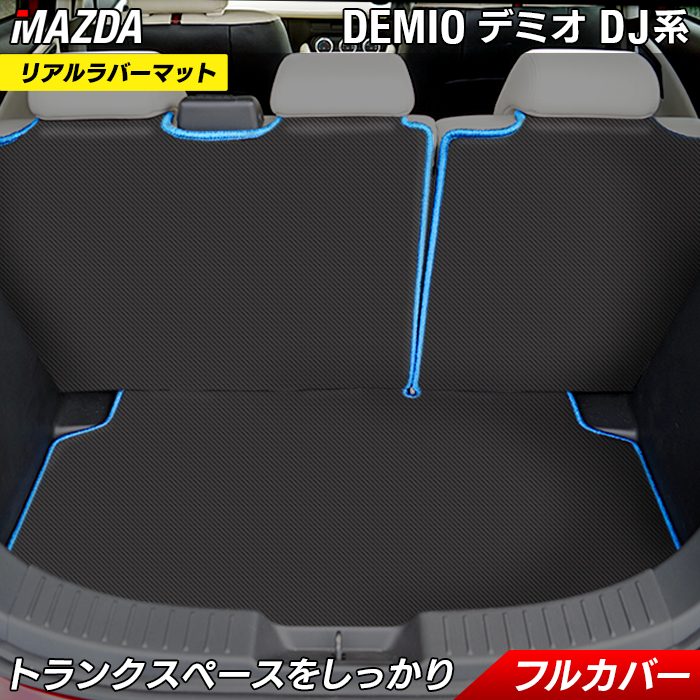 マツダ DEMIO デミオ DJ系 ラゲッジルームマット カーボンファイバー調 リアルラバー 送料無料 日本製 HOTFIELD