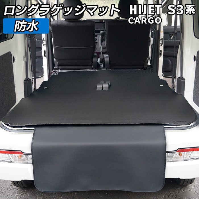 ダイハツ ハイゼットカーゴ S3系 ロングラゲッジマット ロングトランクマット ◆カーボンファイバー調 リアルラバー 日本製 HOTFIELD