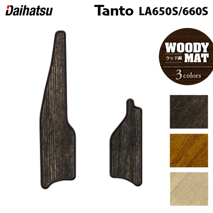 ダイハツ 新型 タント タントカスタム リア用サイドステップマット LA650S LA660S タントファンクロス ◆ウッド調カーペット 木目 日本製 HOTFIELD