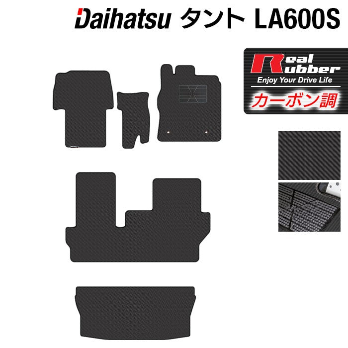 ダイハツ タント・タントカスタム LA600S フロアマット+トランクマット ラゲッジマット LA610S対応 ◆カーボンファイバー調 リアルラバー 日本製 HOTFIELD