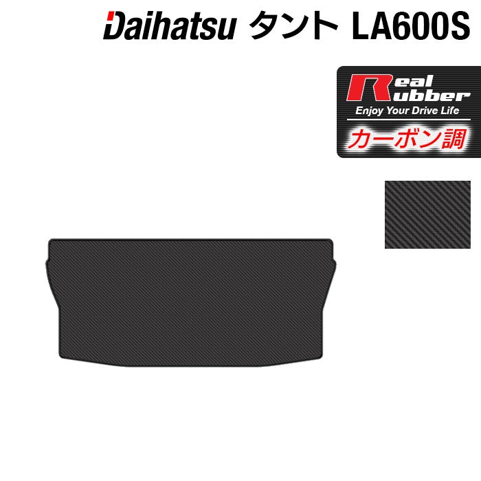 ダイハツ タント・タントカスタム LA600S トランクマット ラゲッジマット LA610S対応 ◆カーボンファイバー調 リアルラバー 日本製 HOTFIELD