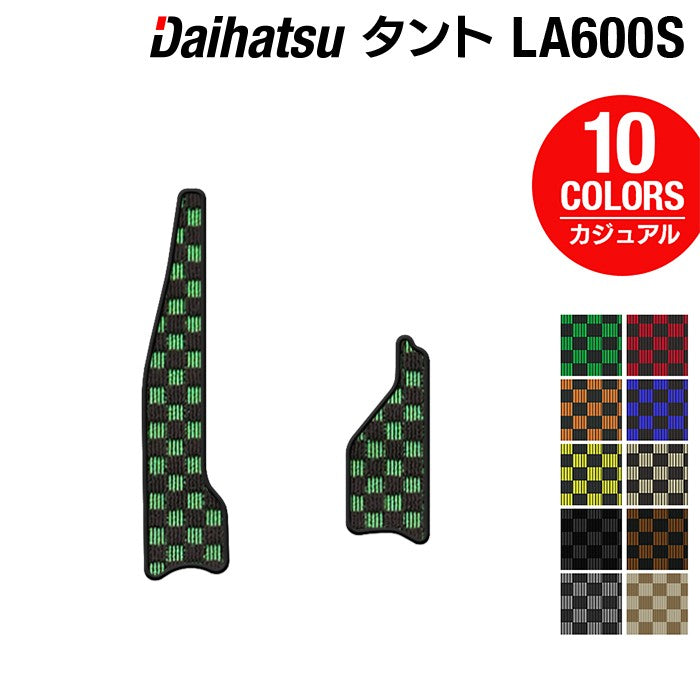 ダイハツ タント・タントカスタム LA600S リア用サイドステップマット LA610S対応 ◆カジュアルチェック 日本製 HOTFIELD