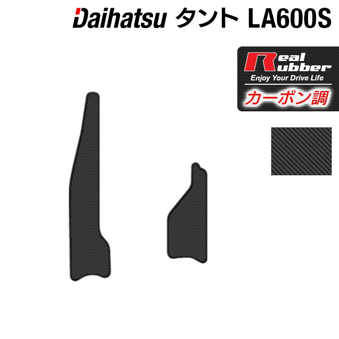 ダイハツ タント・タントカスタム LA600S リア用サイドステップマット LA610S対応◆カーボンファイバー調 リアルラバー 日本製 HOTFIELD