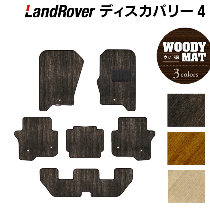 ランドローバー ディスカバリー4 フロアマット ◆ウッド調カーペット 木目 日本製 HOTFIELD