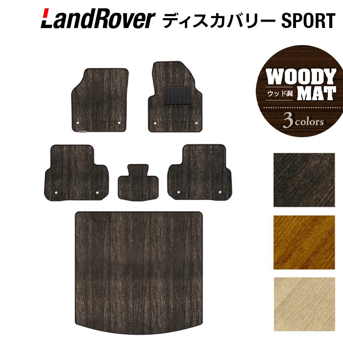 ランドローバー ディスカバリースポーツ LC2系 フロアマット+トランクマット ラゲッジマット ◆ウッド調カーペット 木目 日本製 HOTFIELD
