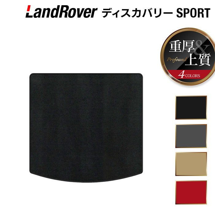 ランドローバー ディスカバリースポーツ LC2系 トランクマット ラゲッジマット ◆重厚Profound 日本製 HOTFIELD