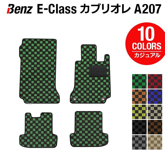 ベンツ Eクラス (A207) カブリオレ フロアマット ◆カジュアルチェック 日本製 HOTFIELD