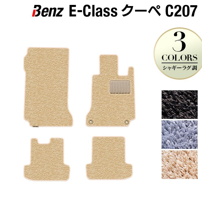 ベンツ Eクラス (C207) クーペ フロアマット ◆シャギーラグ調 日本製 HOTFIELD