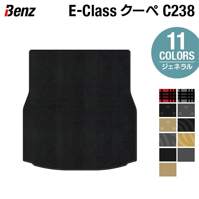 ベンツ Eクラス (C238) クーペ トランクマット ラゲッジマット ◆ジェネラル 日本製 HOTFIELD