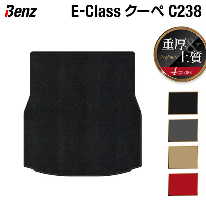 ベンツ Eクラス (C238) クーペ トランクマット ラゲッジマット ◆重厚Profound 日本製 HOTFIELD