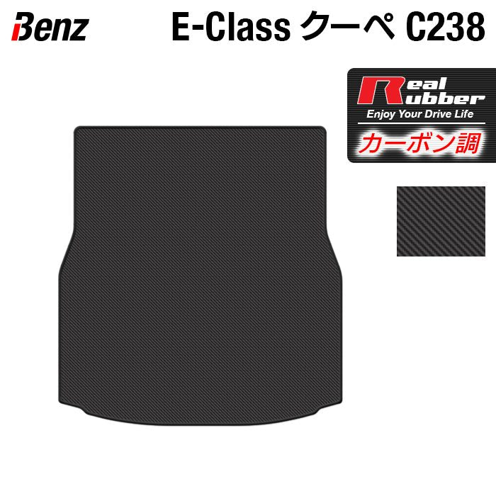 ベンツ Eクラス (C238) クーペ トランクマット ラゲッジマット ◆カーボンファイバー調 リアルラバー 日本製 HOTFIELD