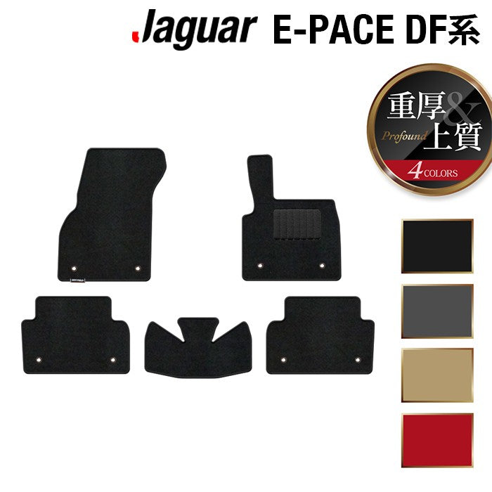 ジャガー JAGUAR E-PACE イーペース  DF系 フロアマット ◆重厚Profound 日本製 HOTFIELD