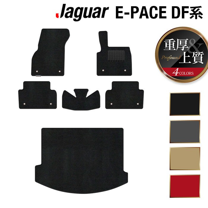 ジャガー JAGUAR E-PACE イーペース  DF系 フロアマット+トランクマット ラゲッジマット ◆重厚Profound 日本製 HOTFIELD