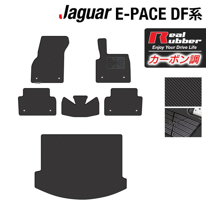 ジャガー JAGUAR E-PACE イーペース  DF系 フロアマット+トランクマット ラゲッジマット ◆カーボンファイバー調 リアルラバー 日本製 HOTFIELD
