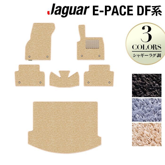 ジャガー JAGUAR E-PACE イーペース  DF系 フロアマット+トランクマット ラゲッジマット ◆シャギーラグ調 日本製 HOTFIELD
