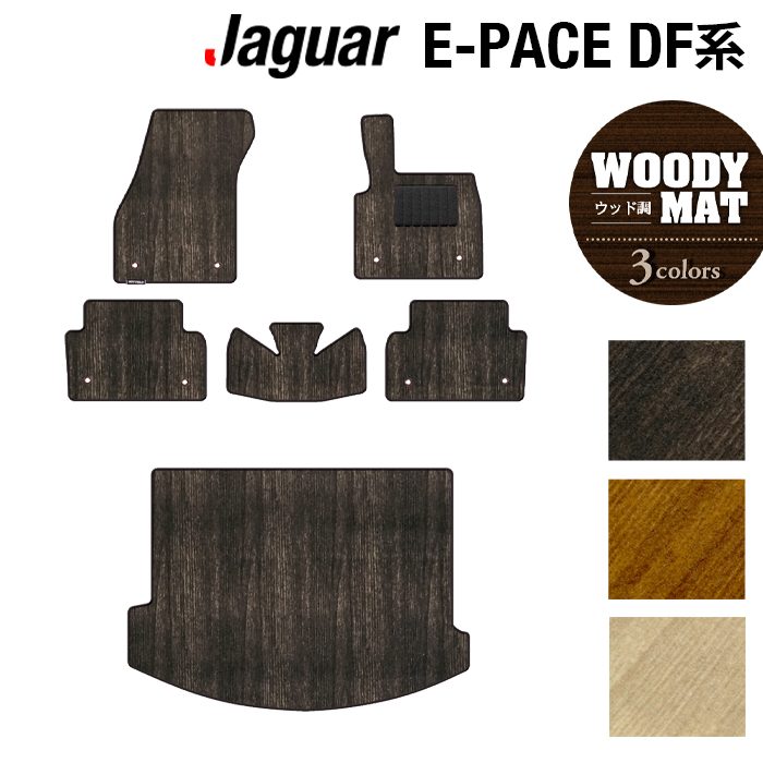 ジャガー JAGUAR E-PACE イーペース  DF系フロアマット+トランクマット ラゲッジマット ◆ウッド調カーペット 木目 日本製 HOTFIELD