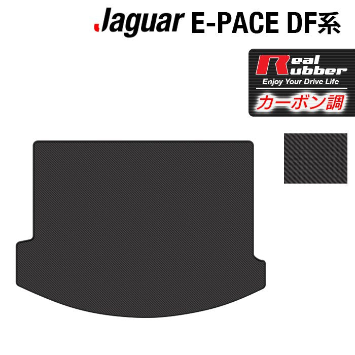 ジャガー JAGUAR E-PACE イーペース  DF系 トランクマット ラゲッジマット ◆カーボンファイバー調 リアルラバー 日本製 HOTFIELD