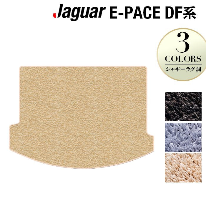 ジャガー JAGUAR E-PACE イーペース  DF系 トランクマット ラゲッジマット ◆シャギーラグ調 日本製 HOTFIELD