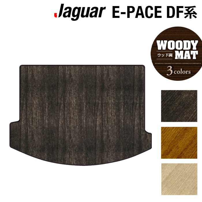 ジャガー JAGUAR E-PACE イーペース  DF系 トランクマット ラゲッジマット ◆ウッド調カーペット 木目 日本製 HOTFIELD
