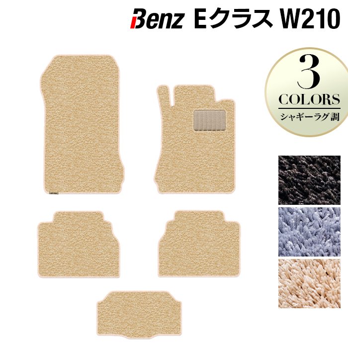 ベンツ Eクラス (W210) フロアマット ◆シャギーラグ調 日本製 HOTFIELD