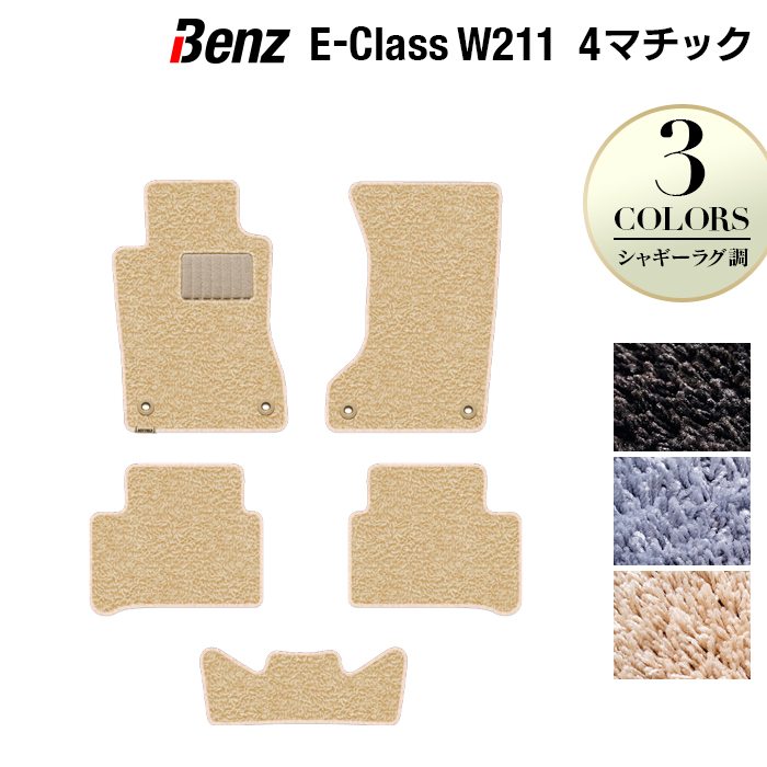 ベンツ Eクラス (W211) 4マチック フロアマット ◆シャギーラグ調 日本製 HOTFIELD