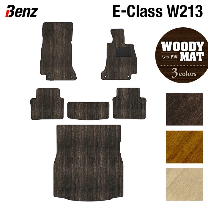 ベンツ Eクラス (W213/S213) セダン ステーションワゴン フロアマット+トランクマット ラゲッジマット ◆ウッド調カーペット 木目 日本製 HOTFIELD