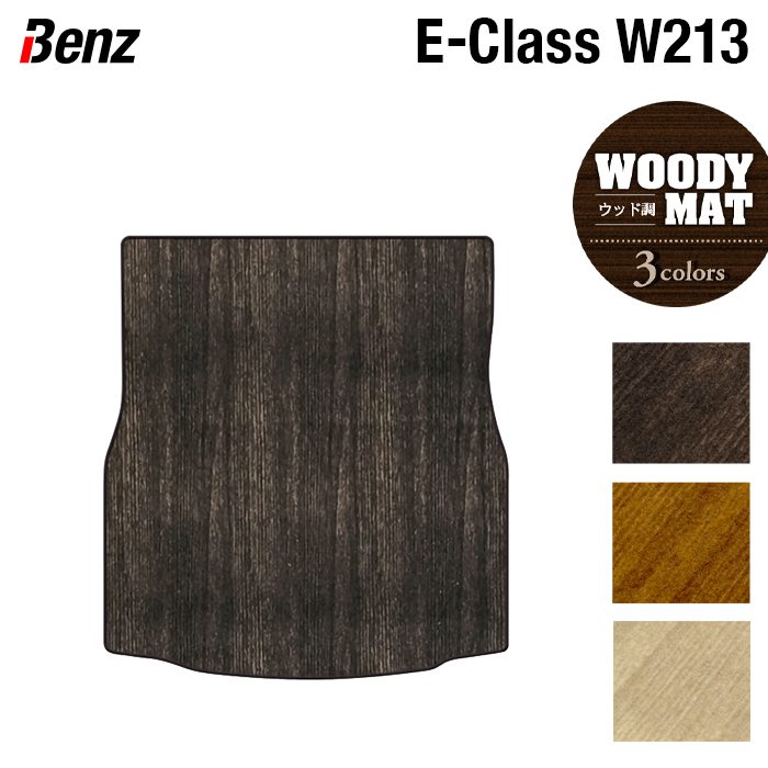 ベンツ Eクラス (W213/S213) トランクマット ラゲッジマット ◆ウッド調カーペット 木目 日本製 HOTFIELD