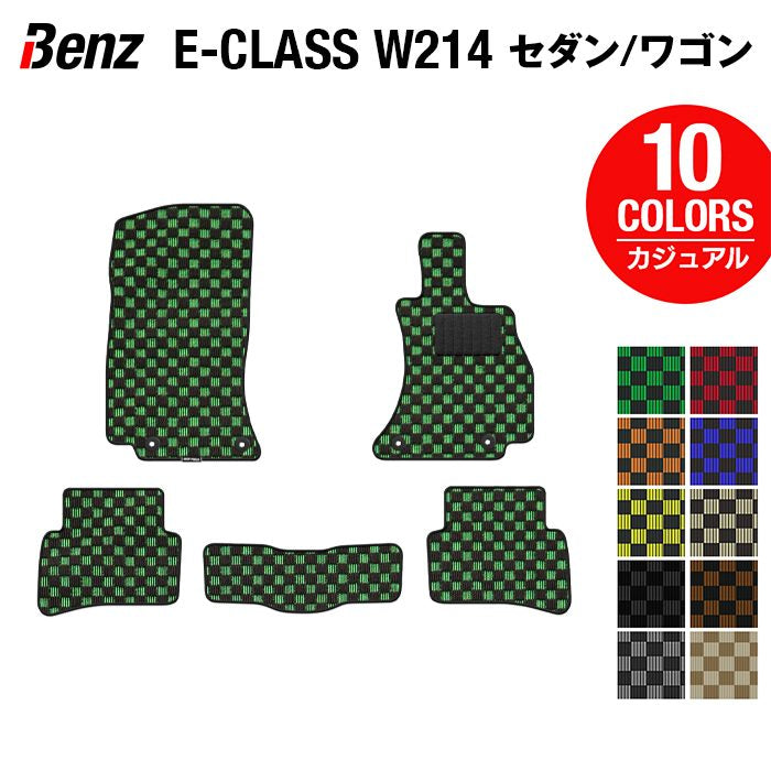 ベンツ 新型 Eクラス (W214/S214) セダン ステーションワゴン フロアマット ◆カジュアルチェック 日本製 HOTFIELD