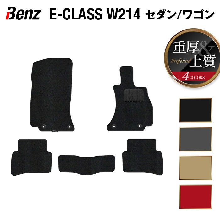 ベンツ 新型 Eクラス (W214/S214) セダン ステーションワゴン フロアマット ◆重厚Profound 日本製 HOTFIELD