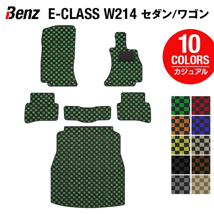 ベンツ 新型 Eクラス (W214/S214) フロアマット＋トランクマット ラゲッジマット ◆カジュアルチェック 日本製 HOTFIELD