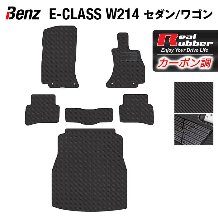 ベンツ 新型 Eクラス (W214/S214) セダン ステーションワゴン フロアマット＋トランクマット ラゲッジマット ◆カーボンファイバー調 リアルラバー 日本製 HOTFIELD