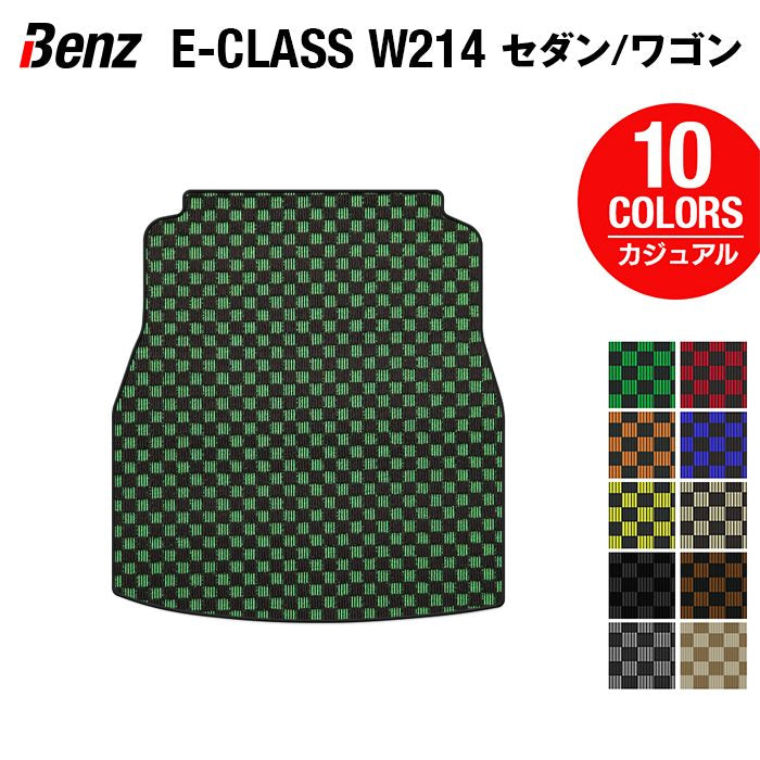 ベンツ 新型 Eクラス (W214/S214) トランクマット ラゲッジマット ◆カジュアルチェック 日本製 HOTFIELD