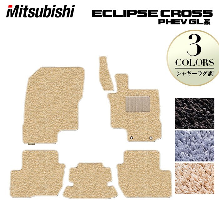 三菱 エクリプスクロス PHEV GL系 ECLIPSE CROSS フロアマット ◆シャギーラグ調 日本製 HOTFIELD