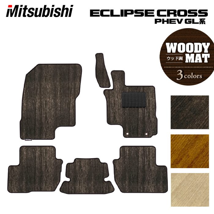 三菱 エクリプスクロス PHEV GL系 ECLIPSE CROSS フロアマット ◆ウッド調カーペット 木目 日本製 HOTFIELD