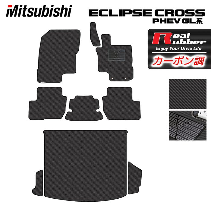 三菱 エクリプスクロス PHEV GL系 ECLIPSE CROSS フロアマット+トランクマット ラゲッジマット ◆カーボンファイバー調 リアルラバー 日本製 HOTFIELD