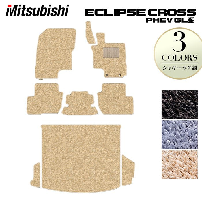 三菱 エクリプスクロス PHEV GL系 ECLIPSE CROSS フロアマット+トランクマット ラゲッジマット ◆シャギーラグ調 日本製 HOTFIELD