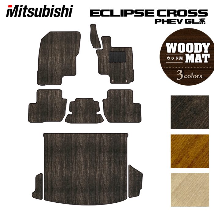 三菱 エクリプスクロス PHEV GL系 ECLIPSE CROSS フロアマット+トランクマット ラゲッジマット ◆ウッド調カーペット 木目 日本製 HOTFIELD