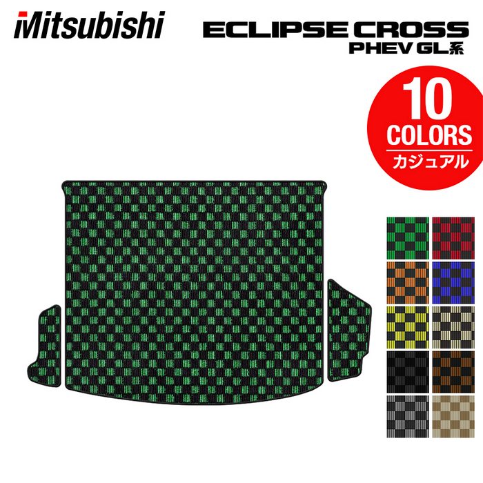 三菱 エクリプスクロス PHEV GL系 ECLIPSE CROSS トランクマット ラゲッジマット ◆カジュアルチェック 日本製 HOTFIELD