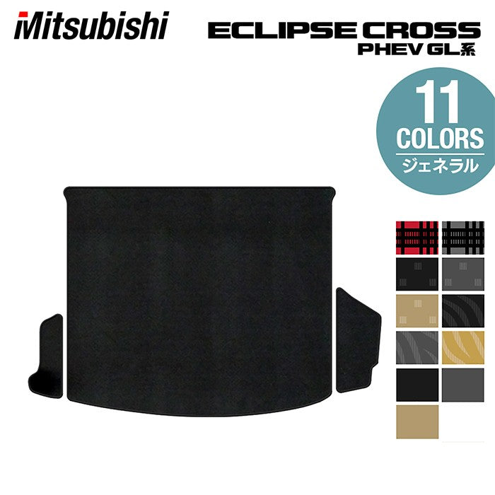 三菱 エクリプスクロス PHEV GL系 ECLIPSE CROSS トランクマット ラゲッジマット ◆ジェネラル 日本製 HOTFIELD