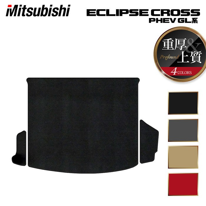 三菱 エクリプスクロス PHEV GL系 ECLIPSE CROSS トランクマット ラゲッジマット ◆重厚Profound 日本製 HOTFIELD