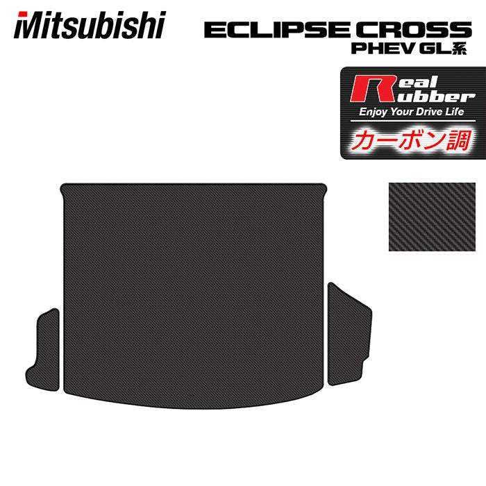 三菱 エクリプスクロス PHEV GL系 ECLIPSE CROSS トランクマット ラゲッジマット ◆カーボンファイバー調 リアルラバー 日本製 HOTFIELD
