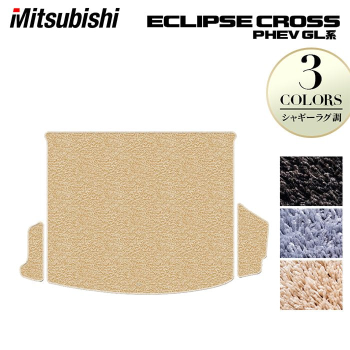 三菱 エクリプスクロス PHEV GL系 ECLIPSE CROSS トランクマット ラゲッジマット ◆シャギーラグ調 日本製 HOTFIELD