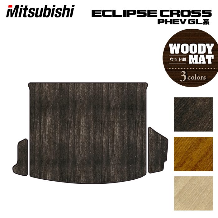 三菱 エクリプスクロス PHEV GL系 ECLIPSE CROSS トランクマット ラゲッジマット ◆ウッド調カーペット 木目 日本製 HOTFIELD