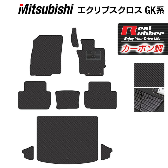 三菱 エクリプスクロス GK系 ECLIPSE CROSS フロアマット+トランクマット ラゲッジマット ◆カーボンファイバー調 リアルラバー 日本製 HOTFIELD