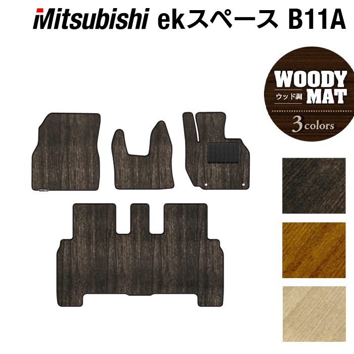 三菱 ekスペース ekスペースカスタム B11A フロアマット ◆ウッド調カーペット 木目 日本製 HOTFIELD
