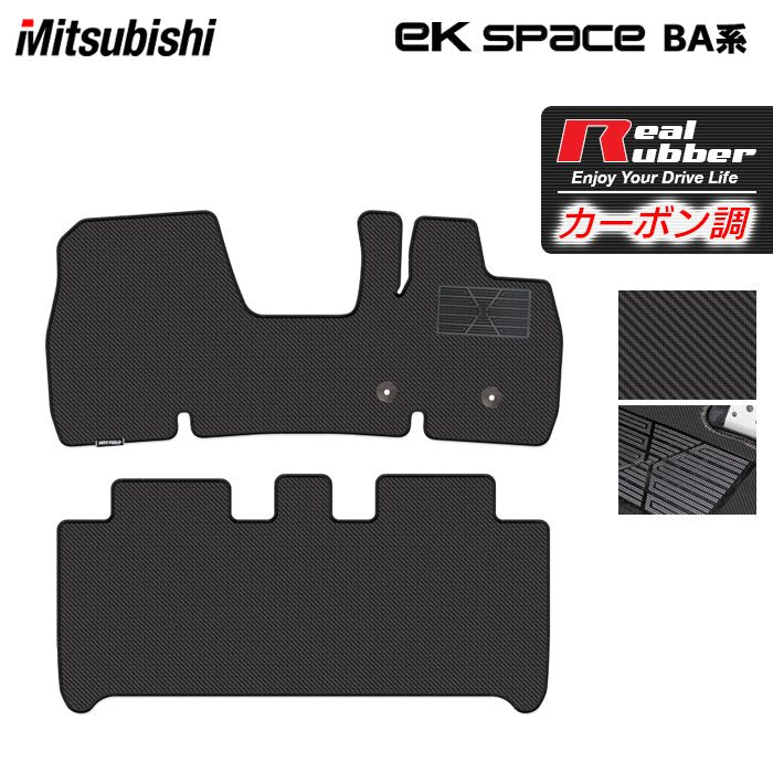三菱 新型 eKスペース BA系 フロアマット ◆カーボンファイバー調 リアルラバー 日本製 HOTFIELD